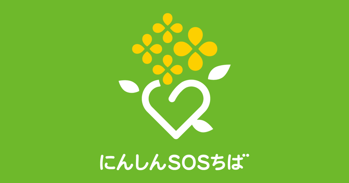ご相談フォーム | にんしんSOSちば